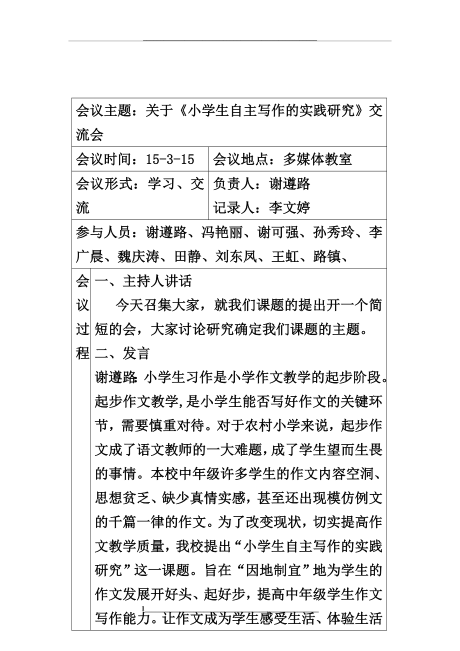 课题研究会议记录表2.doc_第1页