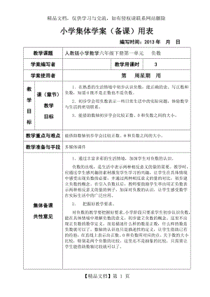 新课标人教版小学数学六年级下册集体备课教学案(全册-表格式).doc