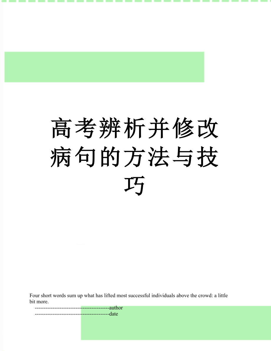 高考辨析并修改病句的方法与技巧.doc_第1页