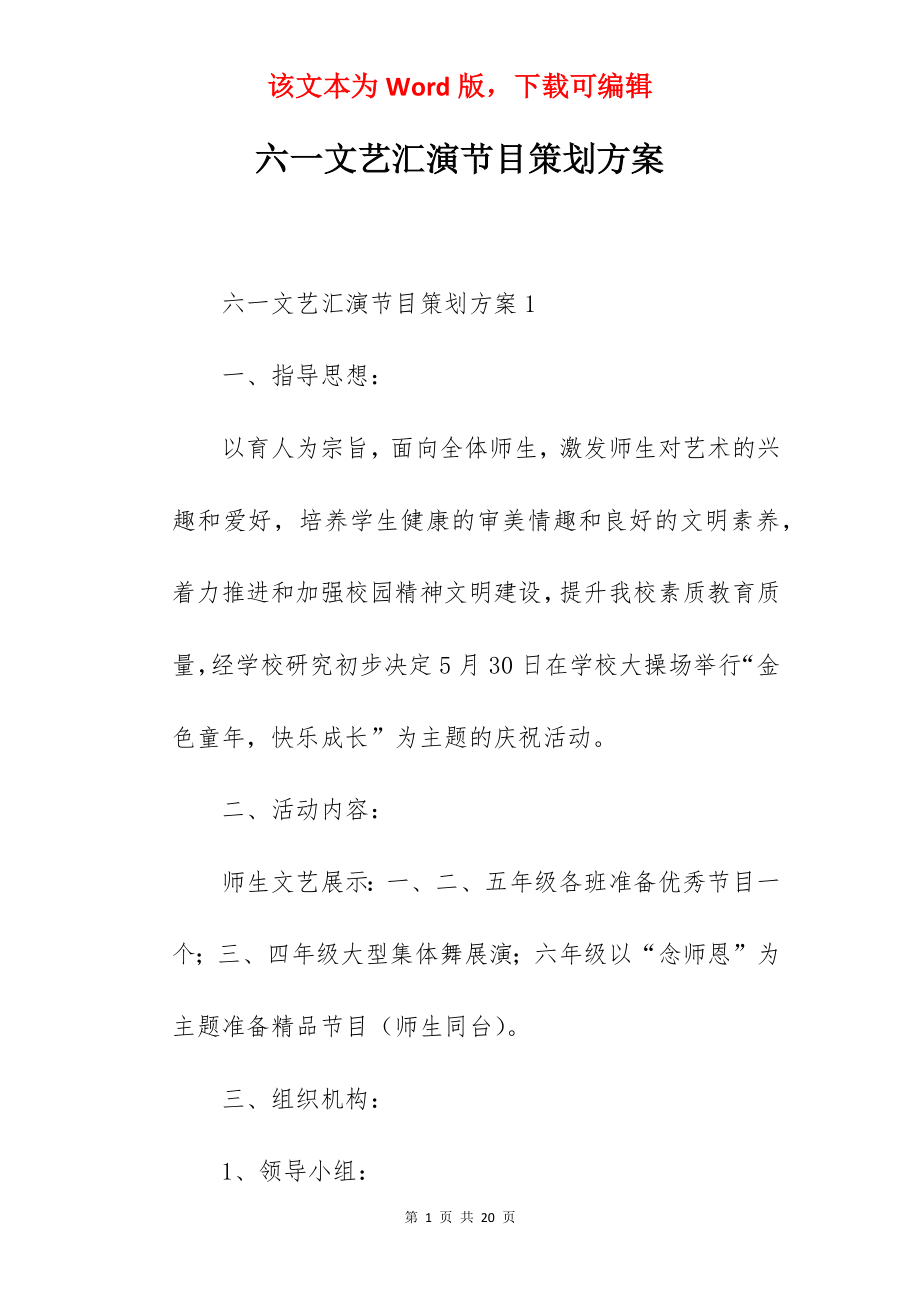 六一文艺汇演节目策划方案.docx_第1页