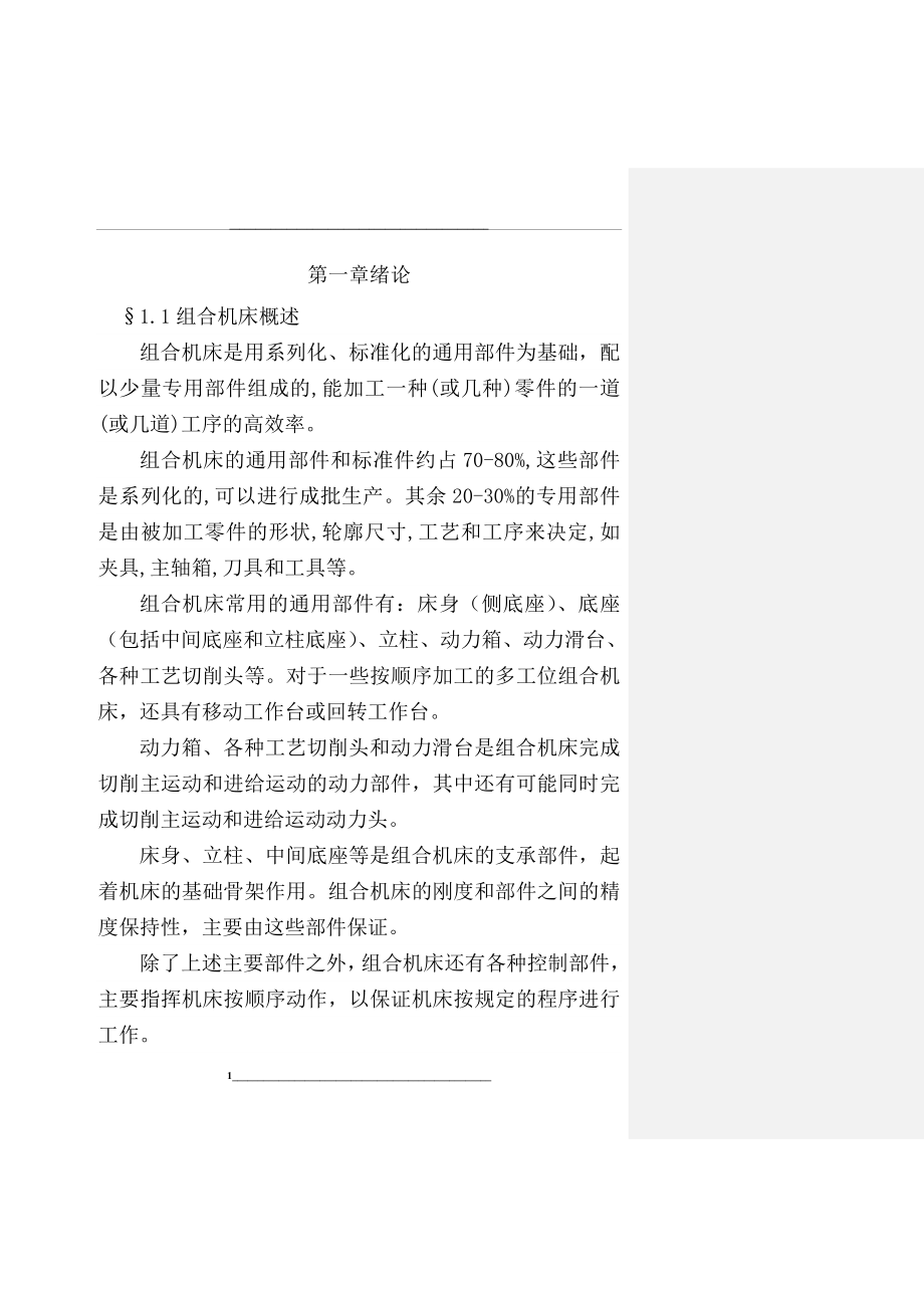 组合机床设计正文.doc_第1页