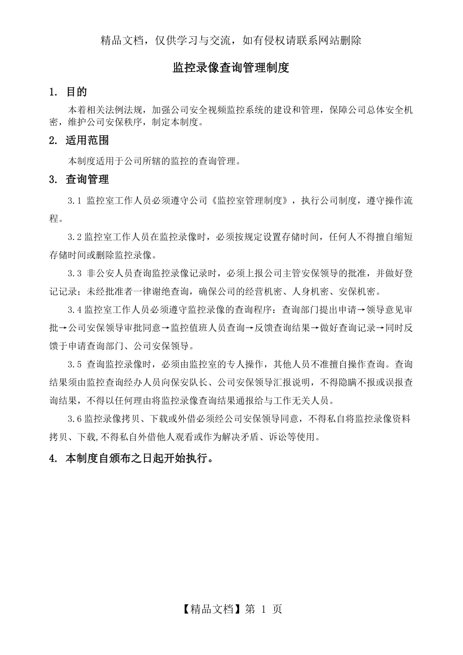 监控录像查询管理制度.docx_第1页