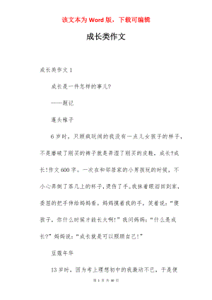 成长类作文.docx