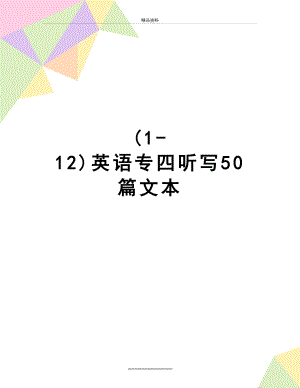 最新(1-12)英语专四听写50篇文本.doc