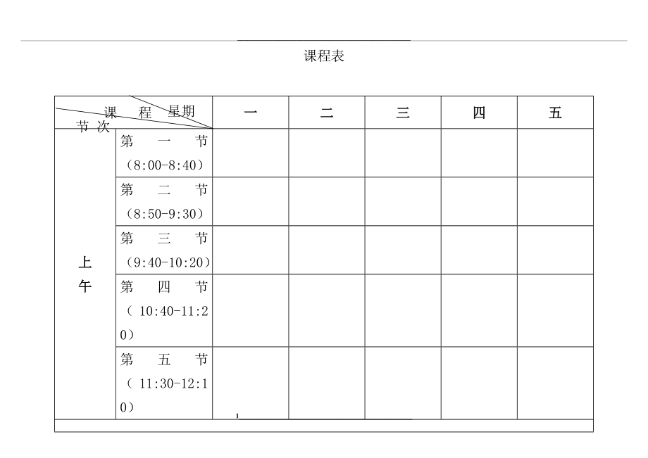 精美-个人课程表(课表空白模板).doc_第1页