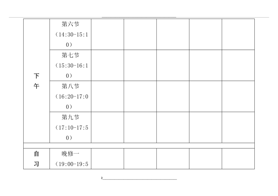 精美-个人课程表(课表空白模板).doc_第2页