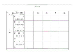 精美-个人课程表(课表空白模板).doc