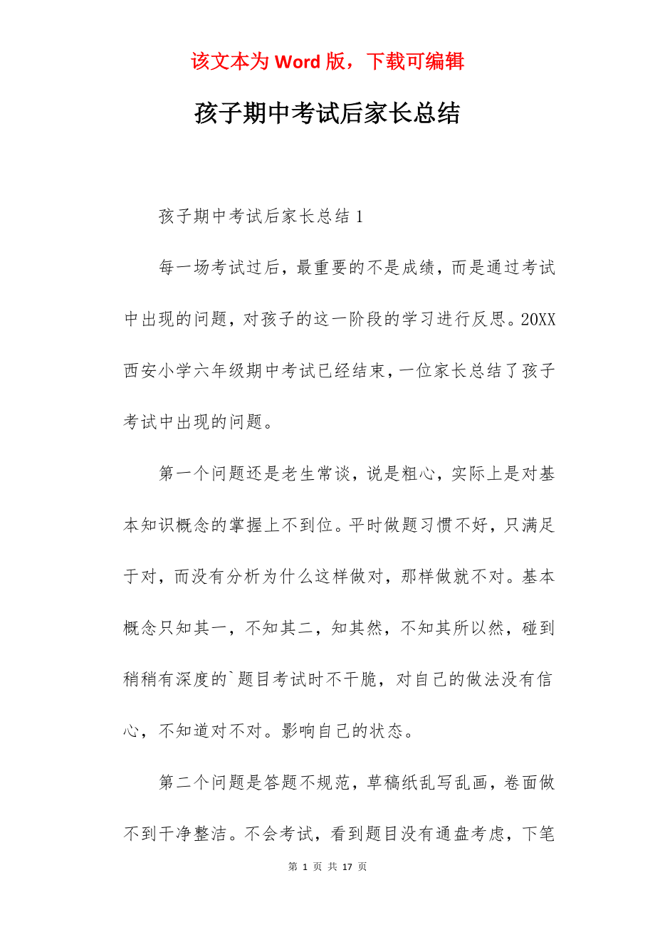 孩子期中考试后家长总结.docx_第1页