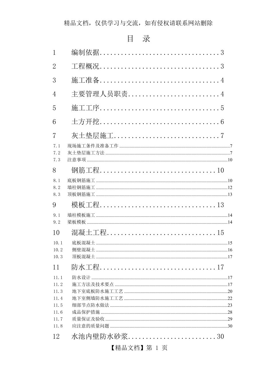 最新蓄水池施工方案.doc_第1页