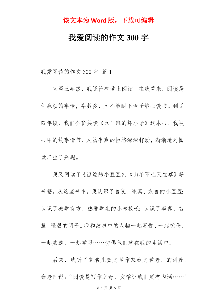 我爱阅读的作文300字.docx_第1页