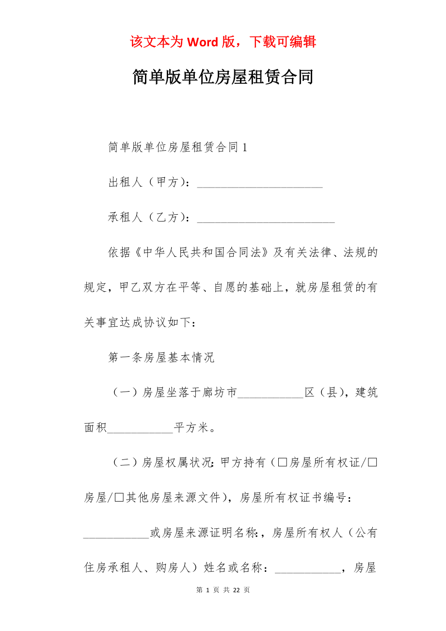 简单版单位房屋租赁合同.docx_第1页