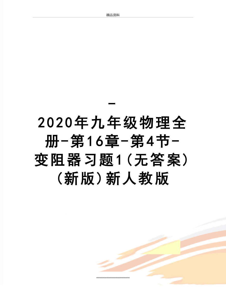 最新-2020年九年级物理全册-第16章-第4节-变阻器习题1(无答案)(新版)新人教版.doc_第1页