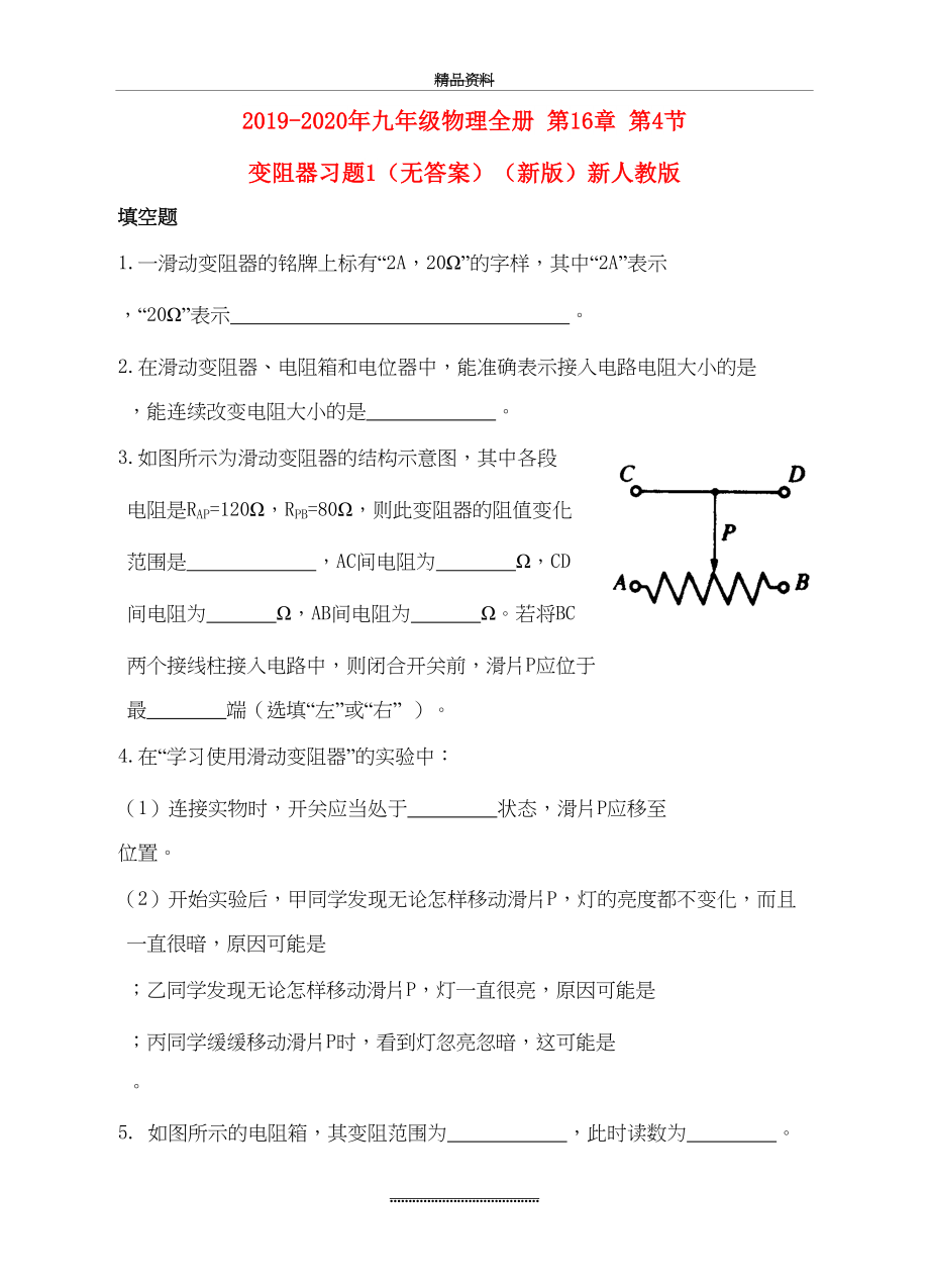 最新-2020年九年级物理全册-第16章-第4节-变阻器习题1(无答案)(新版)新人教版.doc_第2页