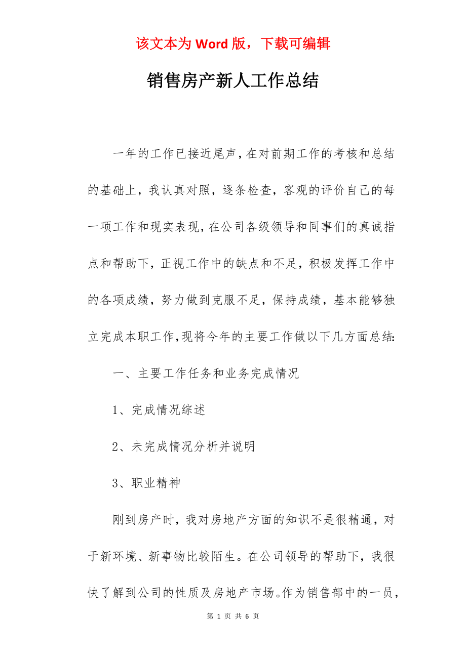 销售房产新人工作总结.docx_第1页