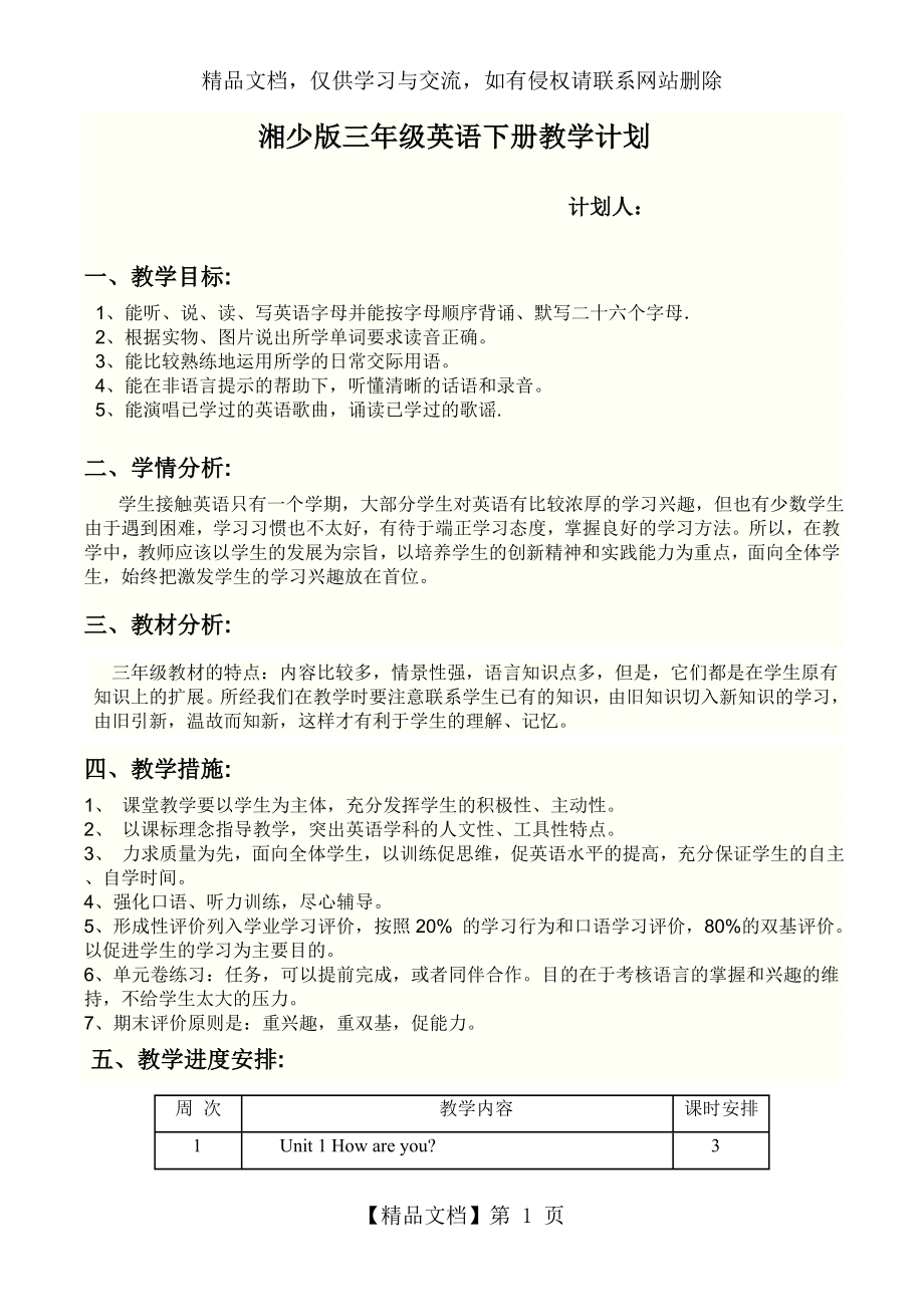 湘少版三年级英语下册教学计划.doc_第1页