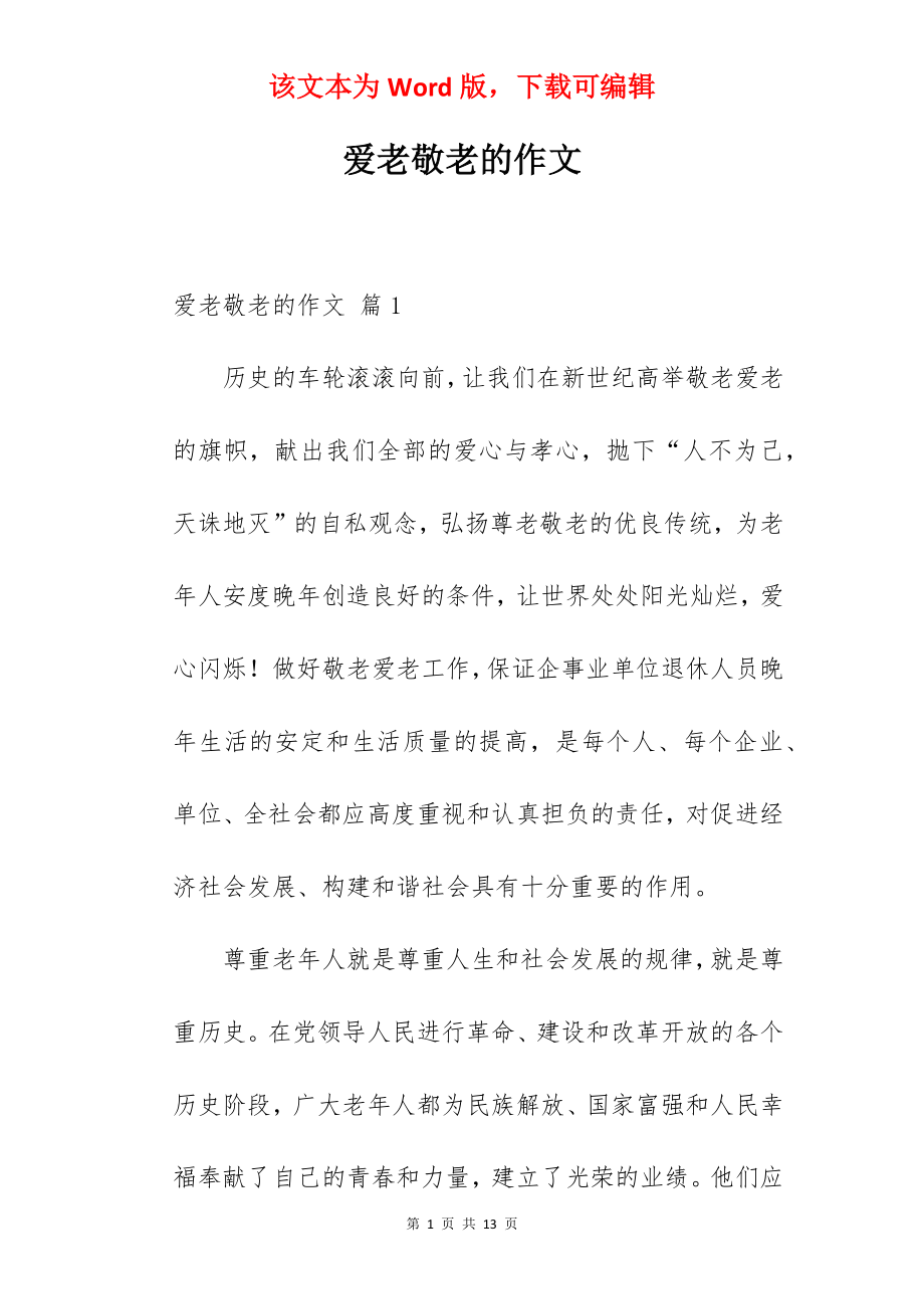 爱老敬老的作文.docx_第1页