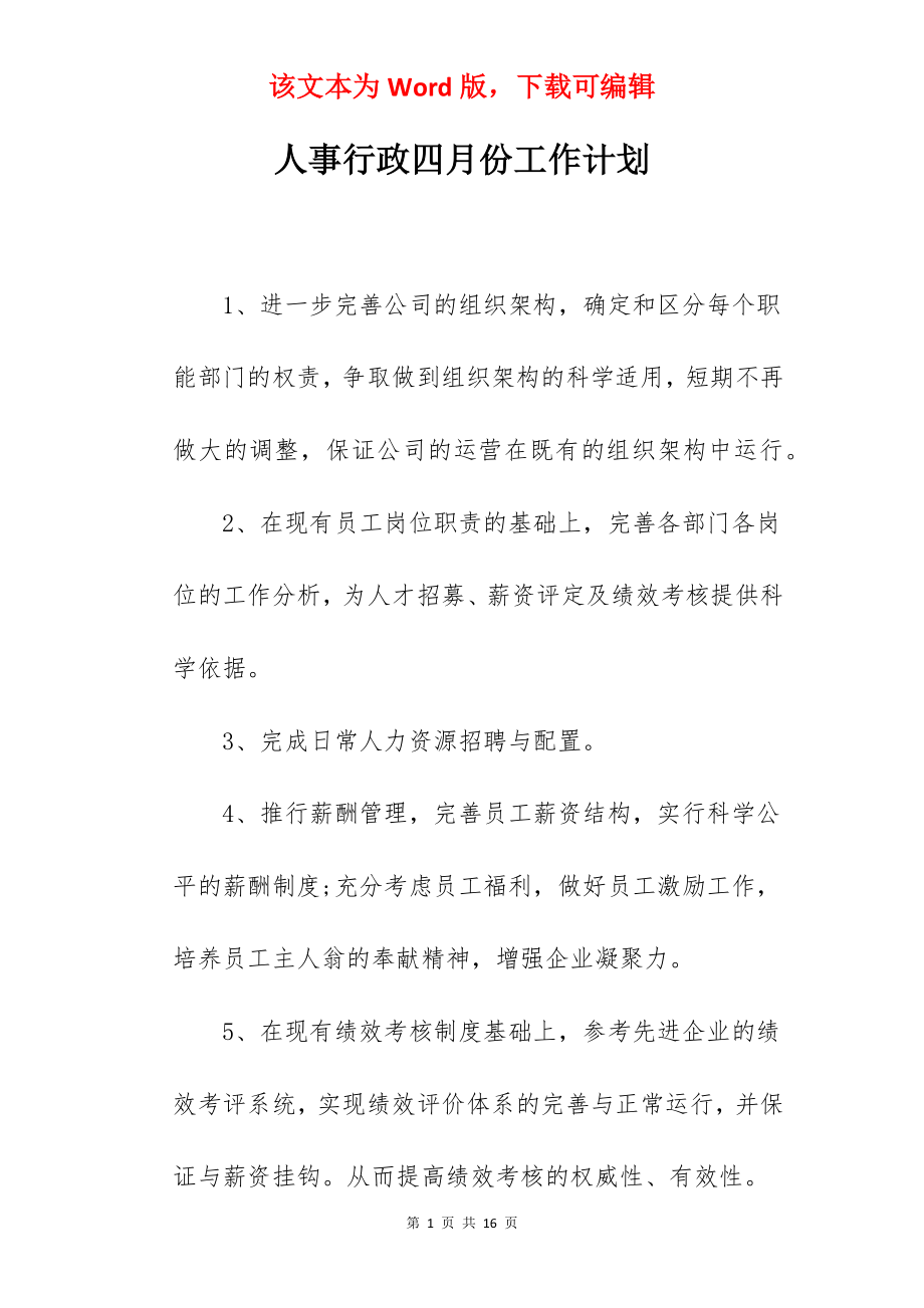 人事行政四月份工作计划.docx_第1页