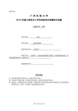 2015年广西民族大学考研专业课试题616民族学通论.doc