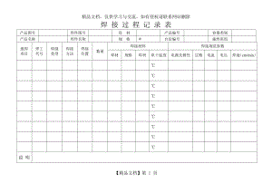 焊接过程记录表.doc