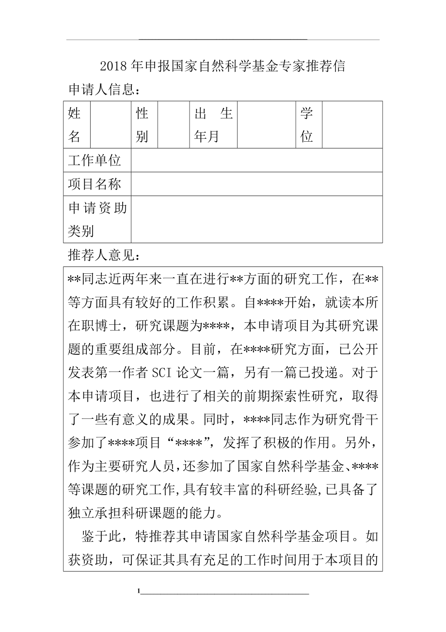 申报国家自然科学基金专家推荐信.doc_第1页