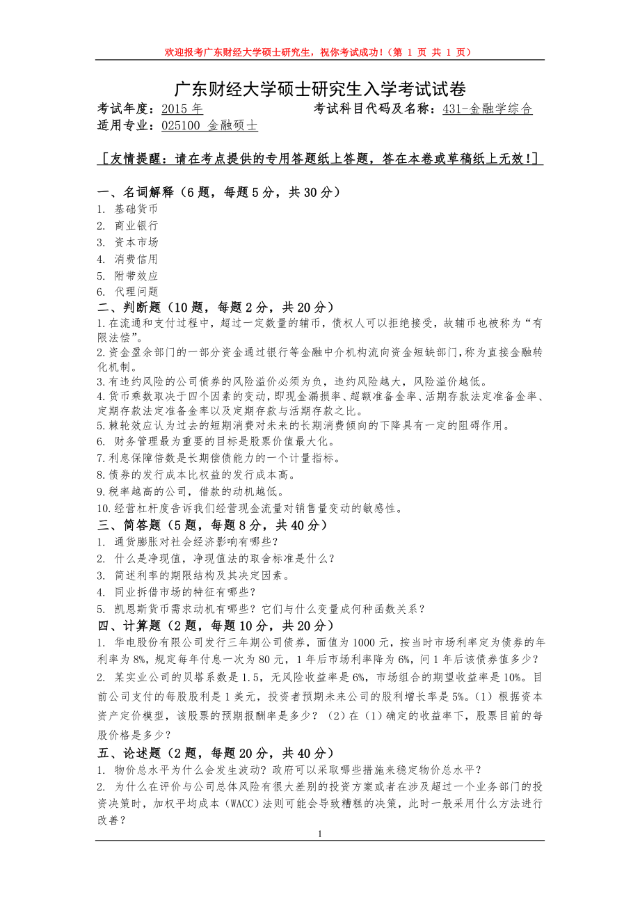 2015年广东财经大学考研专业课试题431金融学综合.doc_第1页