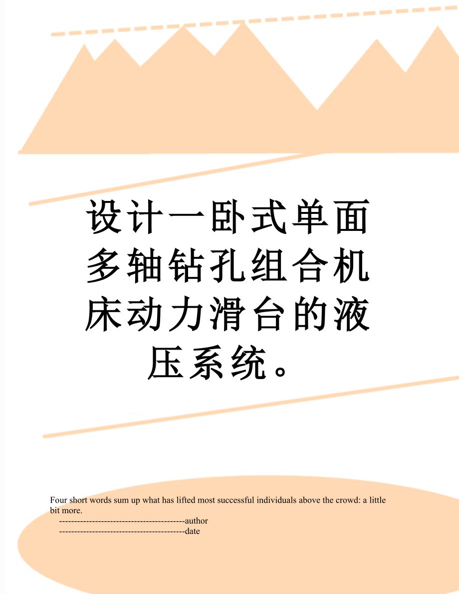 设计一卧式单面多轴钻孔组合机床动力滑台的液压系统.doc_第1页