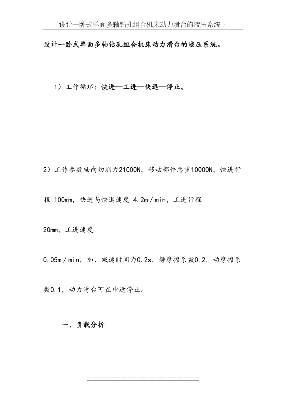 设计一卧式单面多轴钻孔组合机床动力滑台的液压系统.doc_第2页