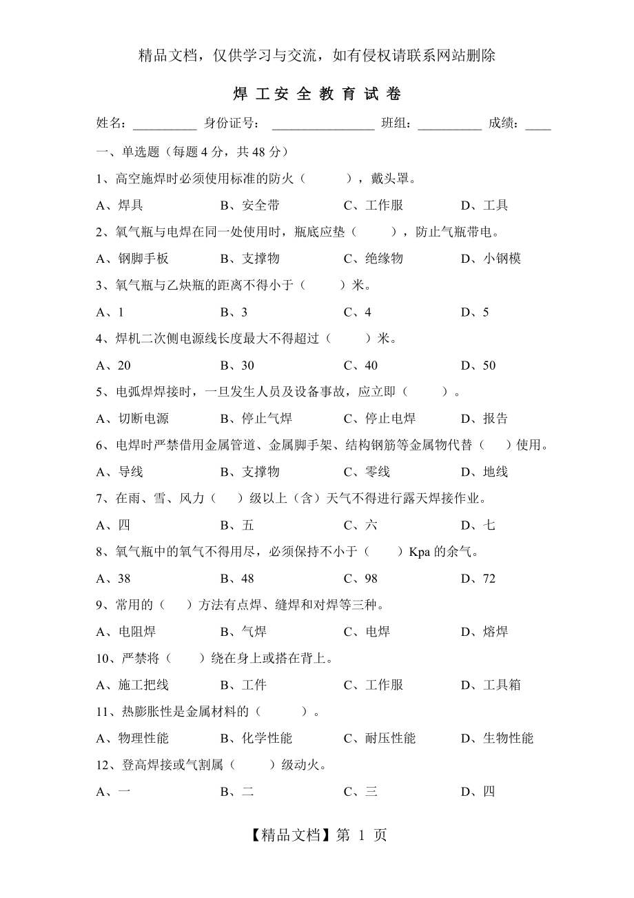 焊工安全教育考试题.doc_第1页