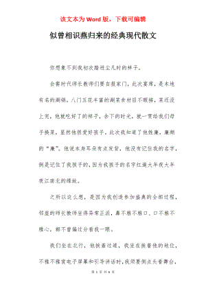 似曾相识燕归来的经典现代散文.docx