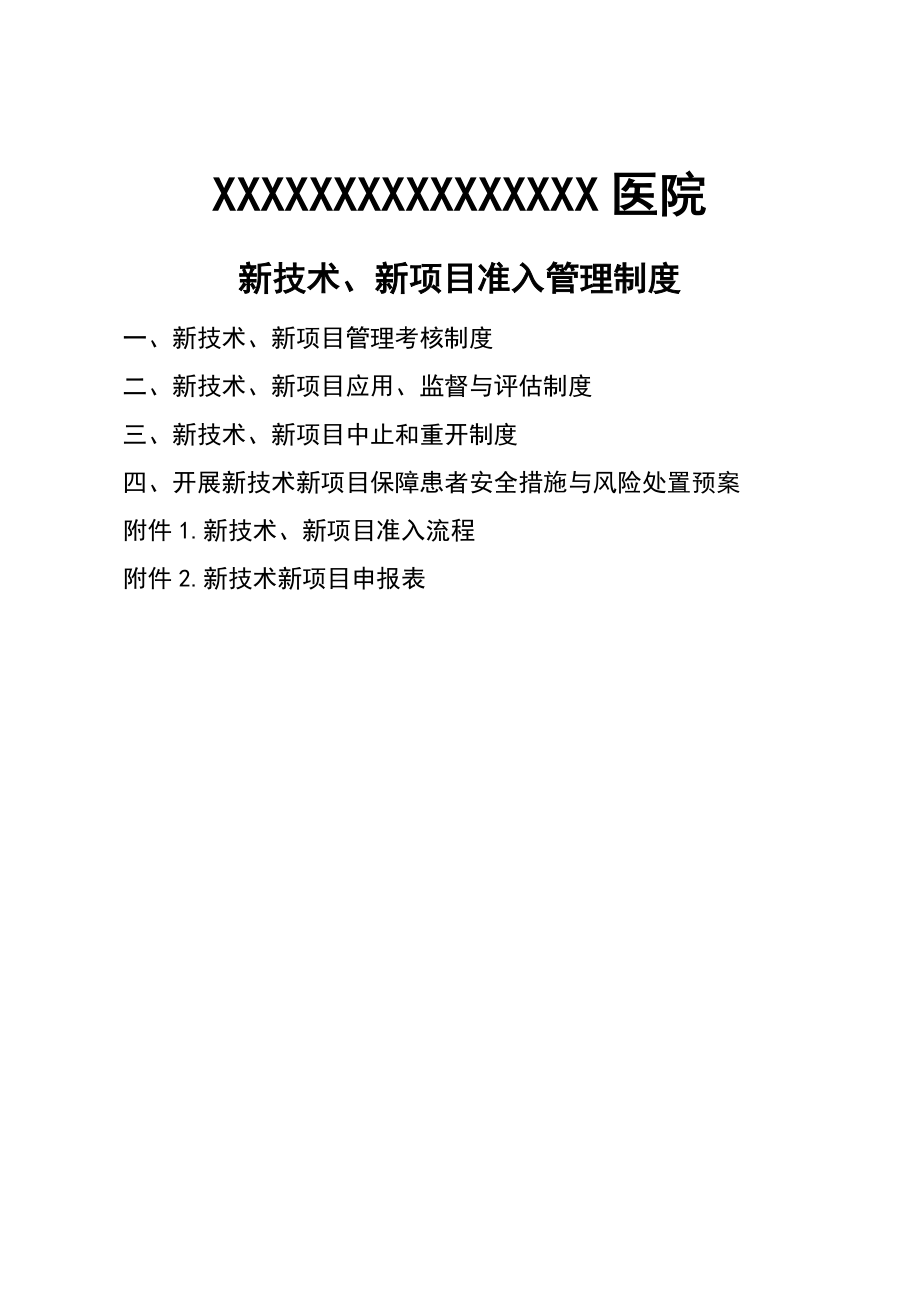 新技术、新项目准入管理系统规章制度、流程及表格.doc_第1页