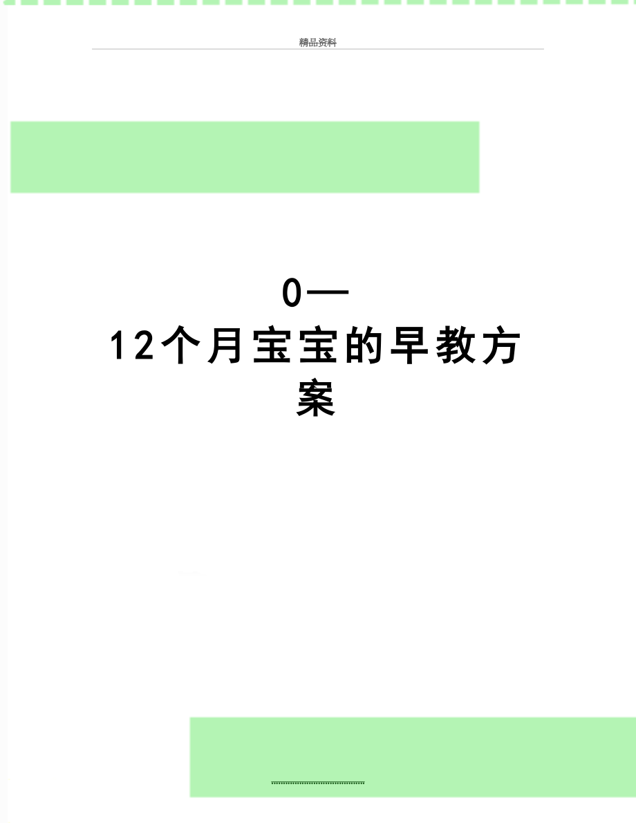 最新0—12个月宝宝的早教方案.doc_第1页