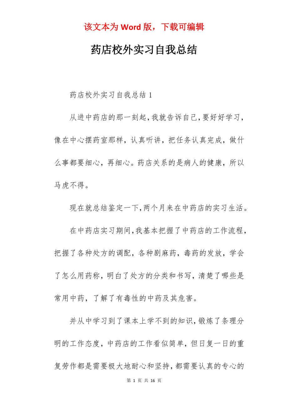 药店校外实习自我总结.docx_第1页