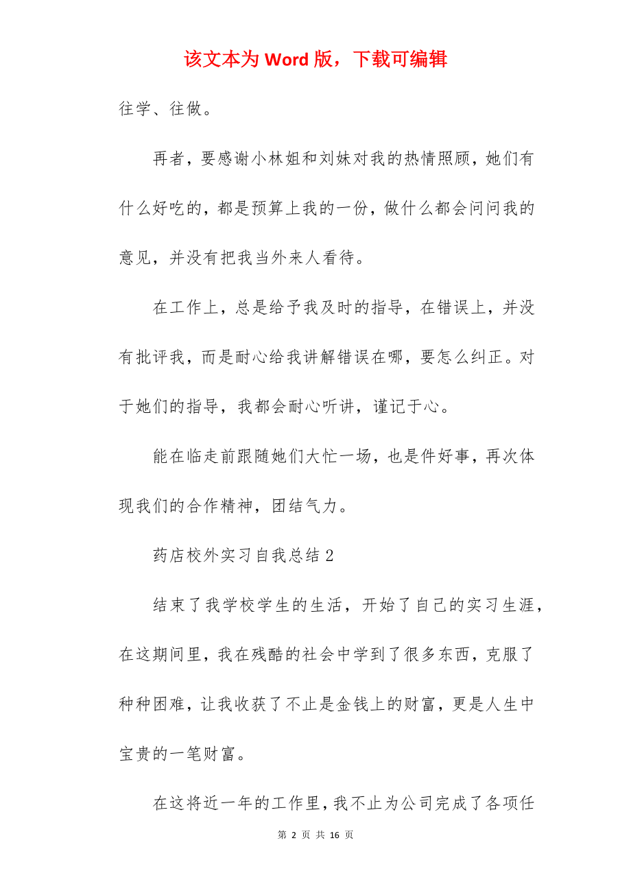 药店校外实习自我总结.docx_第2页