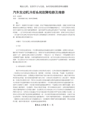 汽车发动机冷却系统故障检修及维修.doc