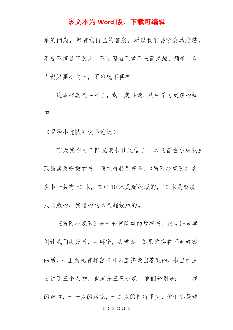 《冒险小虎队》读书笔记.docx_第2页