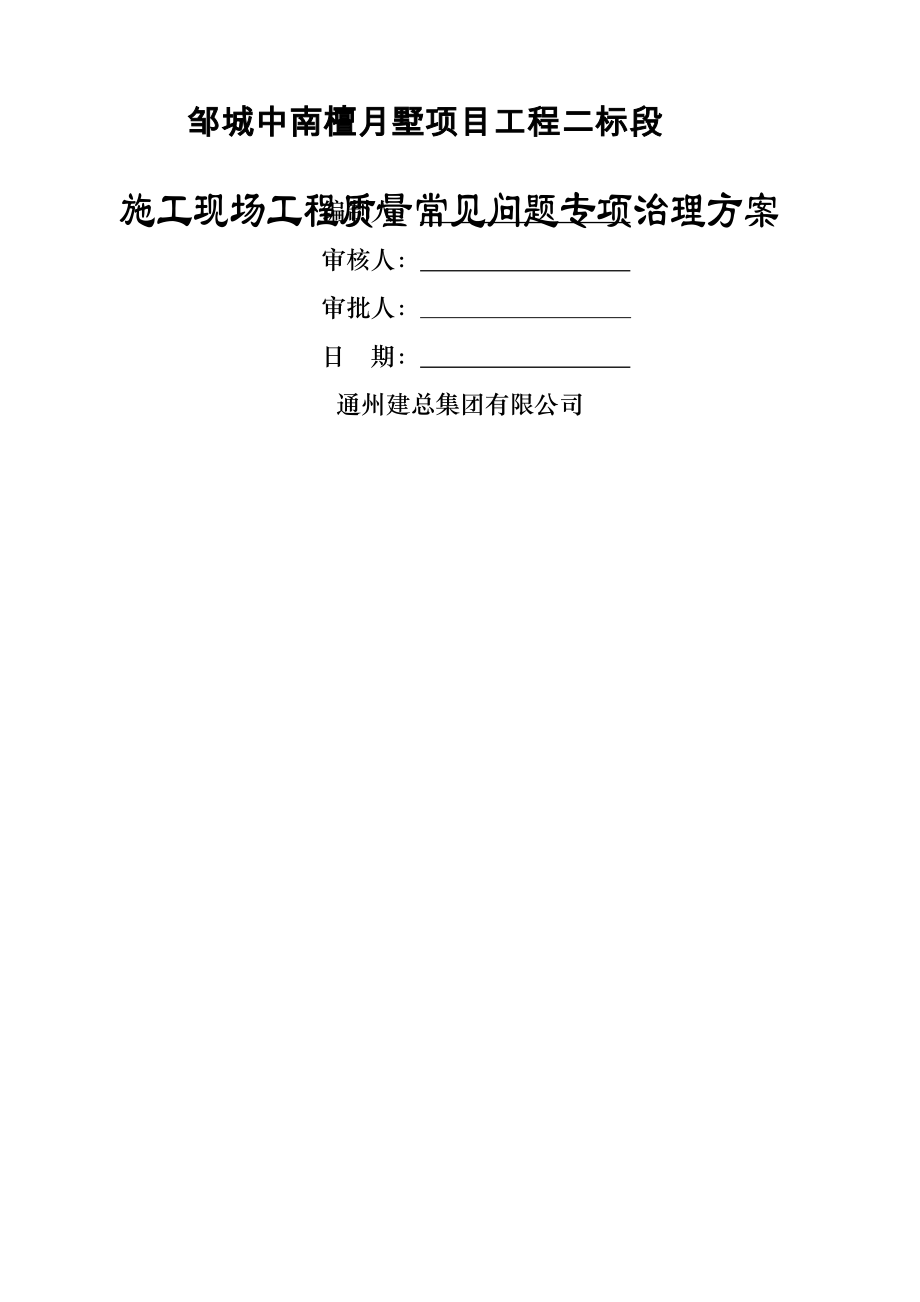 施工现场工程质量常见问题专项治理方案.docx_第1页