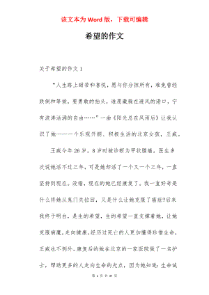 希望的作文.docx