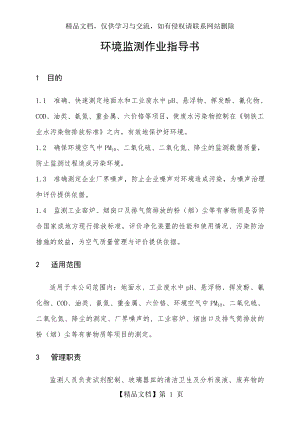 环境监测作业指导书.doc