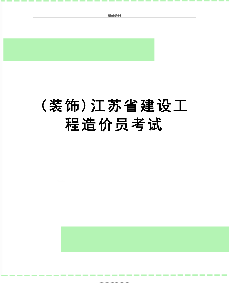 最新(装饰)江苏省建设工程造价员考试.doc_第1页