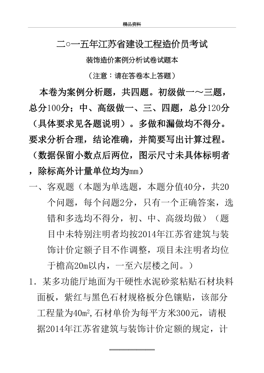 最新(装饰)江苏省建设工程造价员考试.doc_第2页