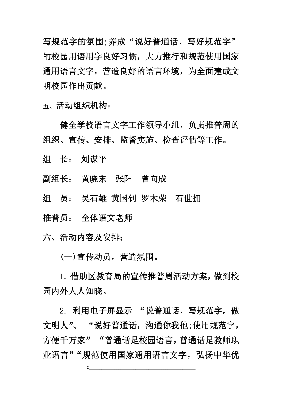 红海湾区张静中学开展第21届全国推广普通话宣传周活动实施方案.docx_第2页