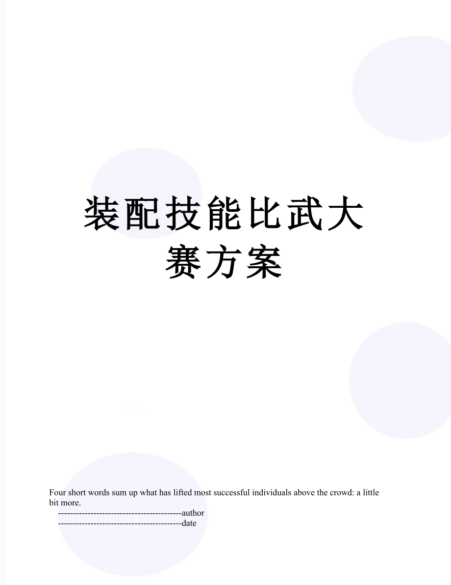 装配技能比武大赛方案.doc_第1页