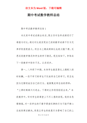 期中考试数学教师总结.docx