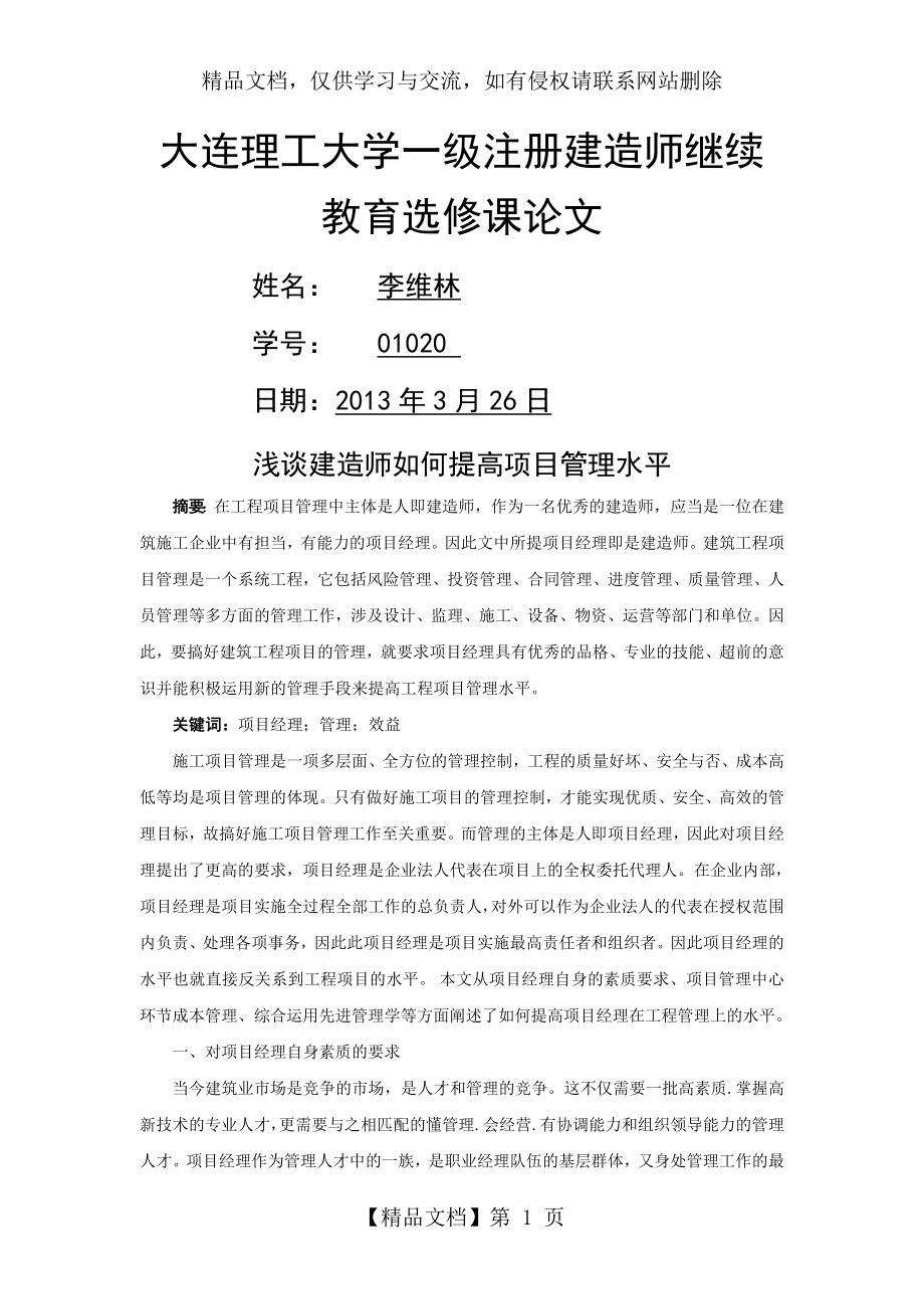 浅谈建造师如何提高项目管理水平.doc_第1页