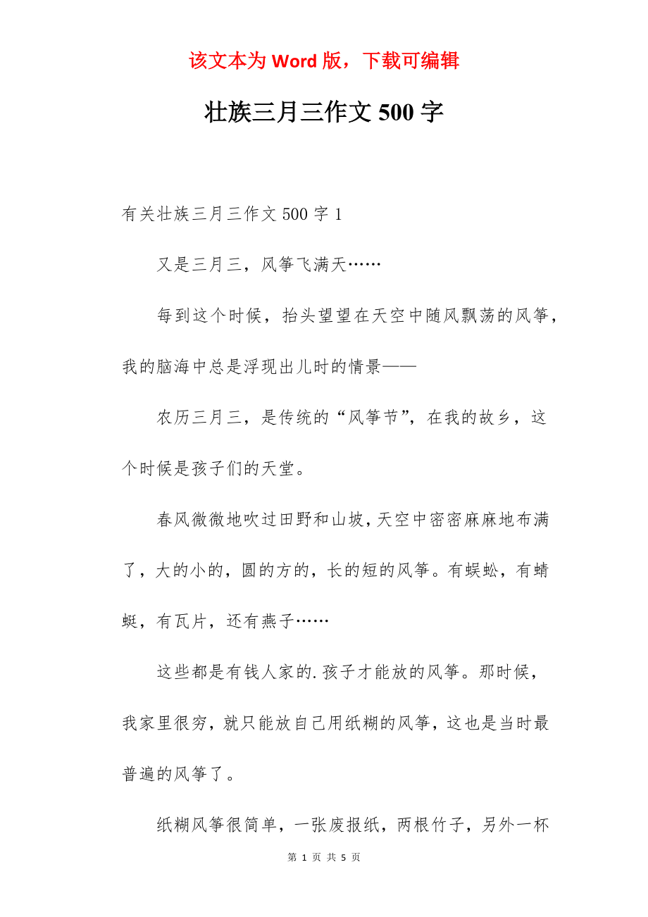 壮族三月三作文500字.docx_第1页