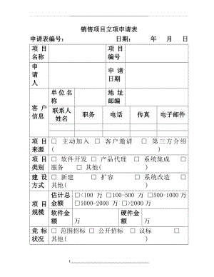 销售项目立项申请表.doc