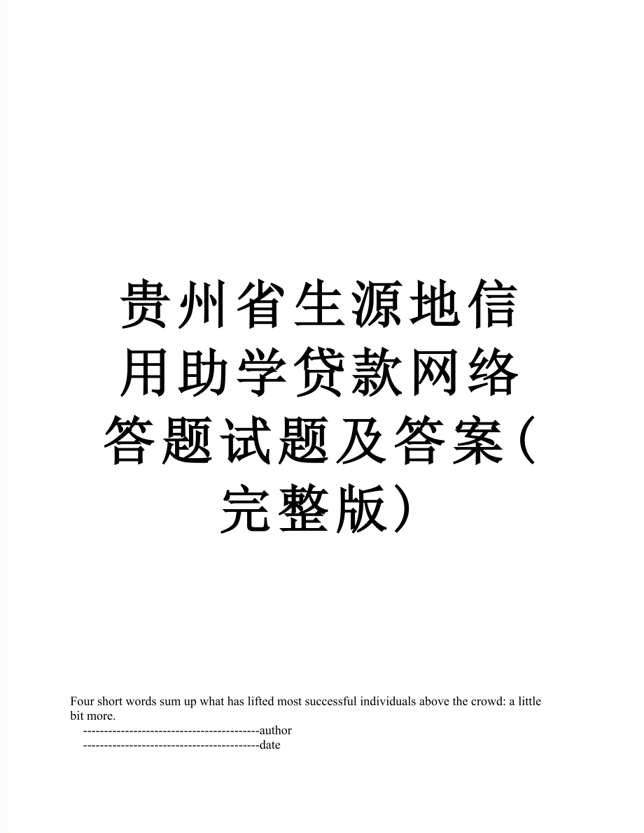 贵州省生源地信用助学贷款网络答题试题及答案(完整版).doc_第1页