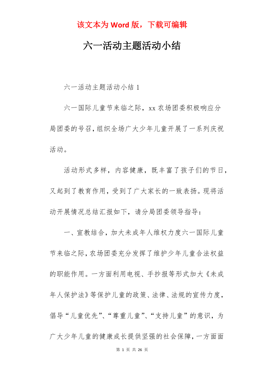 六一活动主题活动小结.docx_第1页