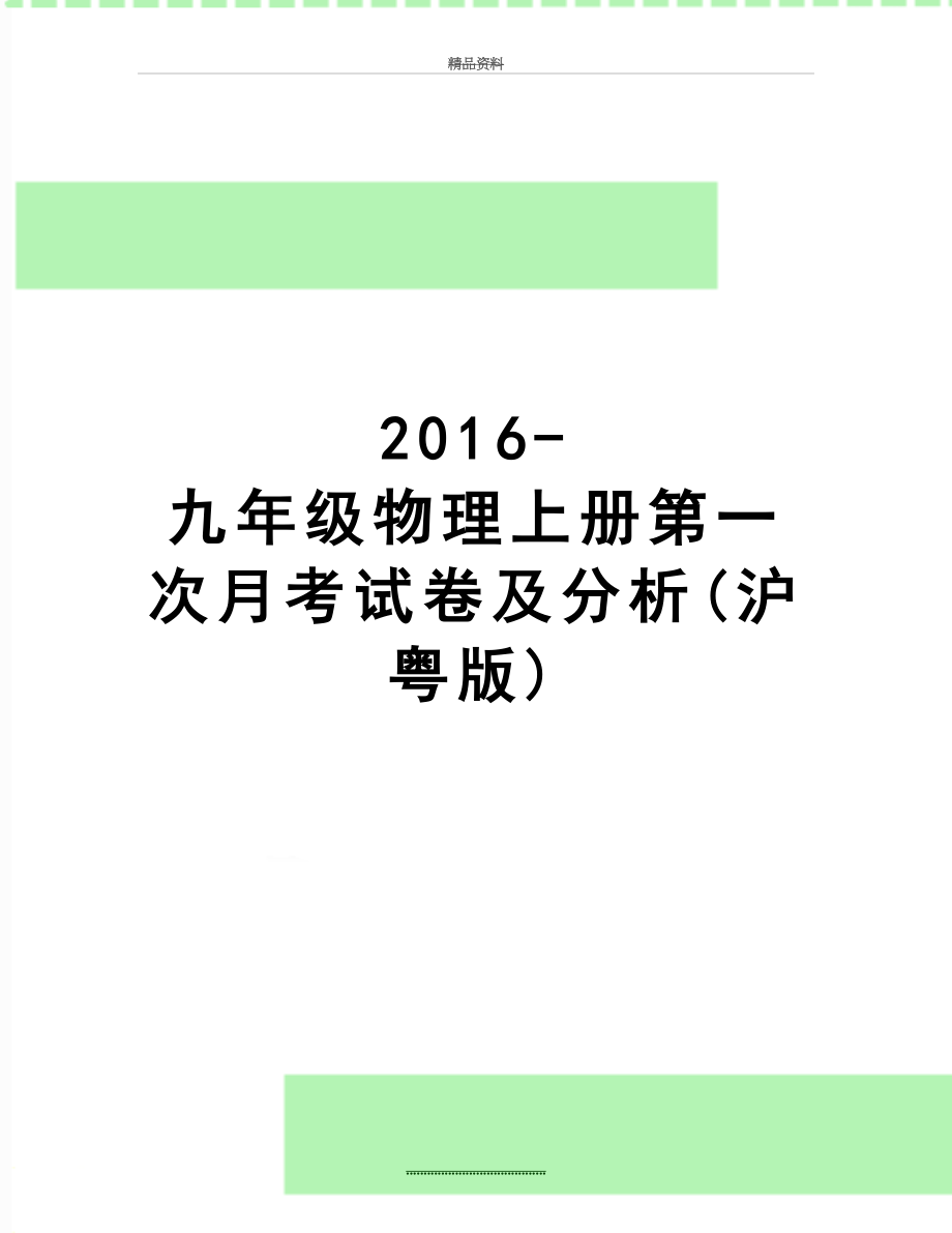 最新-九年级物理上册第一次月考试卷及分析(沪粤版).doc_第1页