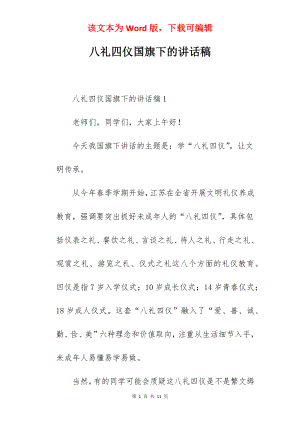 八礼四仪国旗下的讲话稿.docx